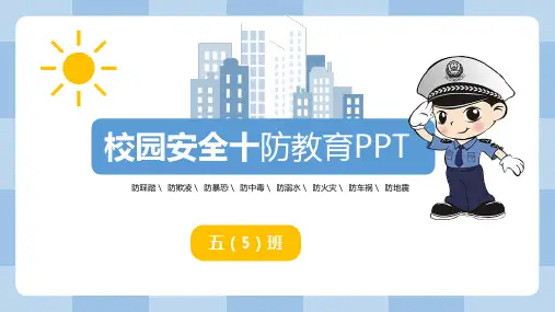 校园安全十防教育