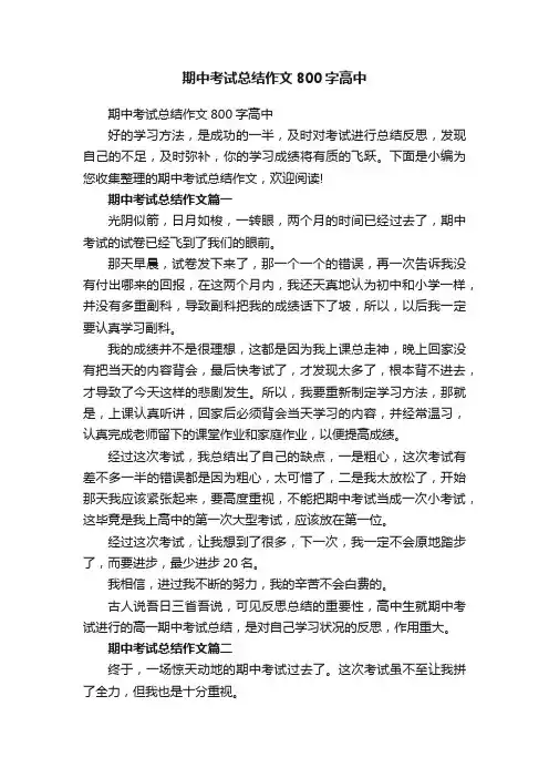 期中考试总结作文800字高中