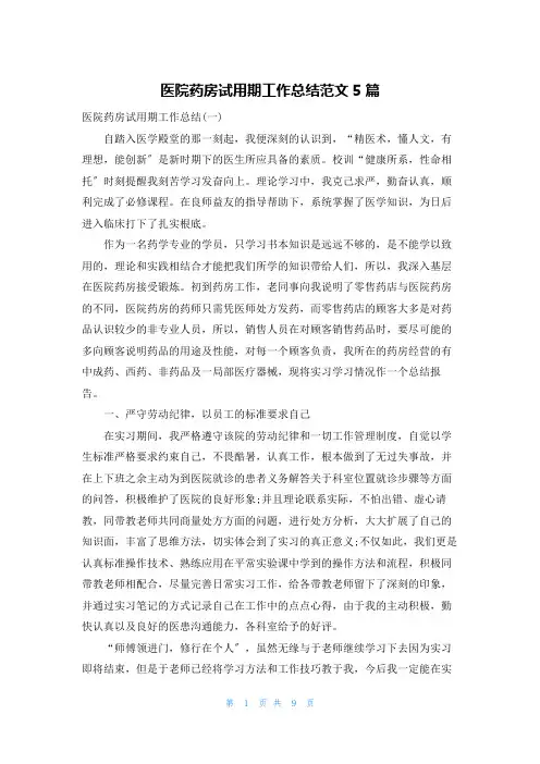 医院药房试用期工作总结范文5篇