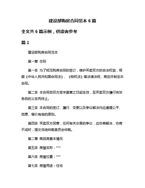 建设部购房合同范本6篇
