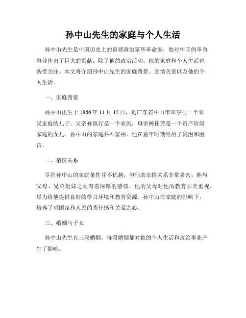 孙中山先生的家庭与个人生活
