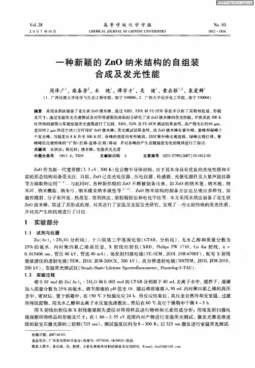 一种新颖的ZnO纳米结构的自组装合成及发光性能