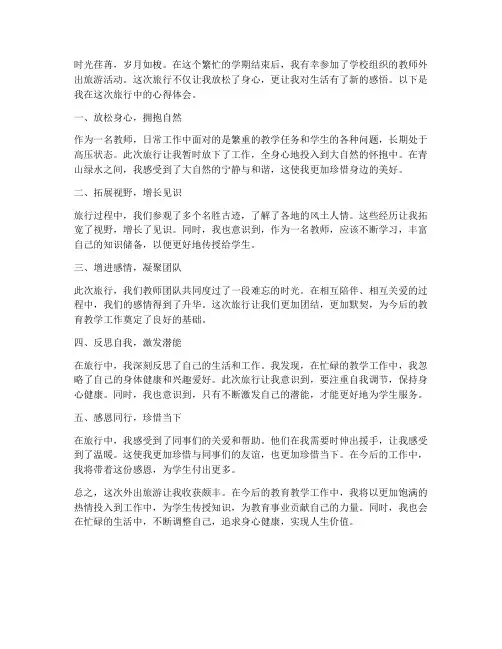 教师外出旅游记心得体会
