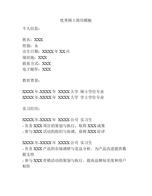 优秀硕士简历模板