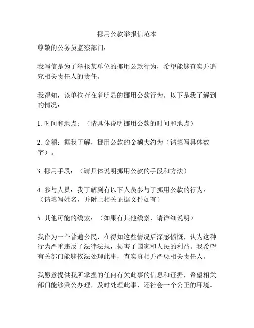 挪用公款举报信范本