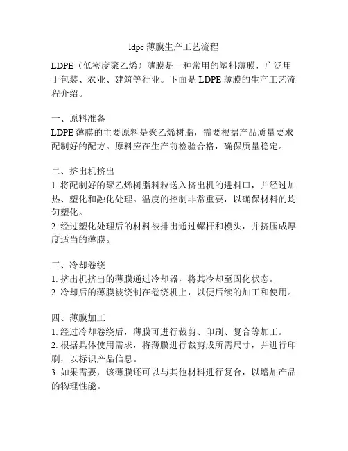 ldpe薄膜生产工艺流程