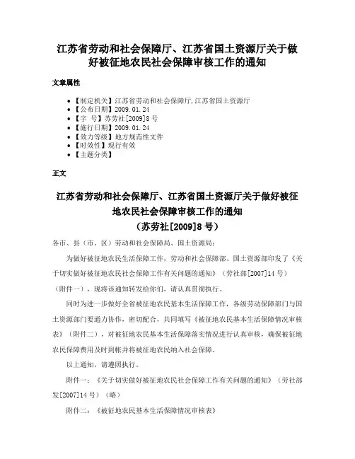 江苏省劳动和社会保障厅、江苏省国土资源厅关于做好被征地农民社会保障审核工作的通知