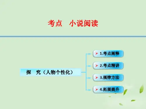 江西省横峰中学高考语文第一轮复习 小说阅读探究(人物个性化)课件