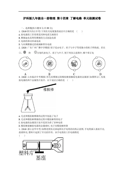 沪科版九年级全一册物理 第十四章 了解电路 单元检测试卷(含答案)