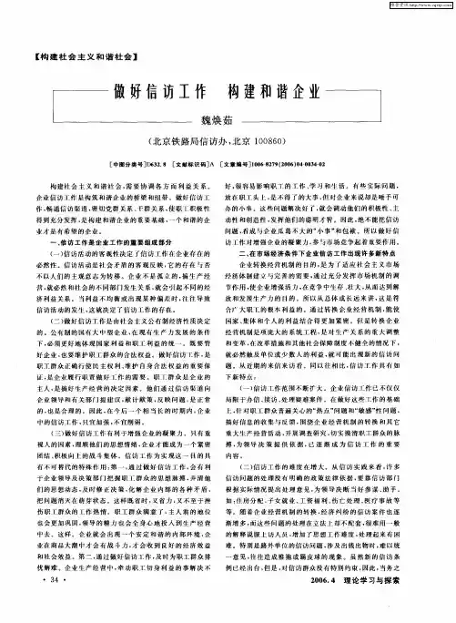 做好信访工作 构建和谐企业