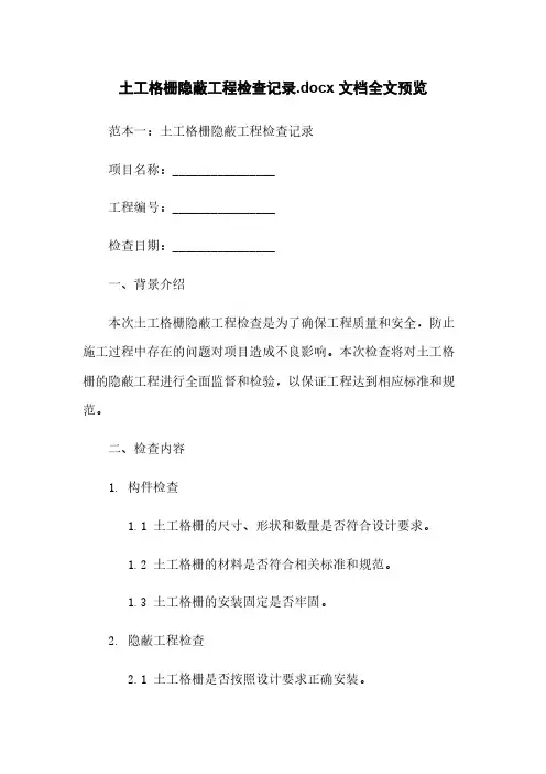 土工格栅隐蔽工程检查记录.docx 文档全文预览