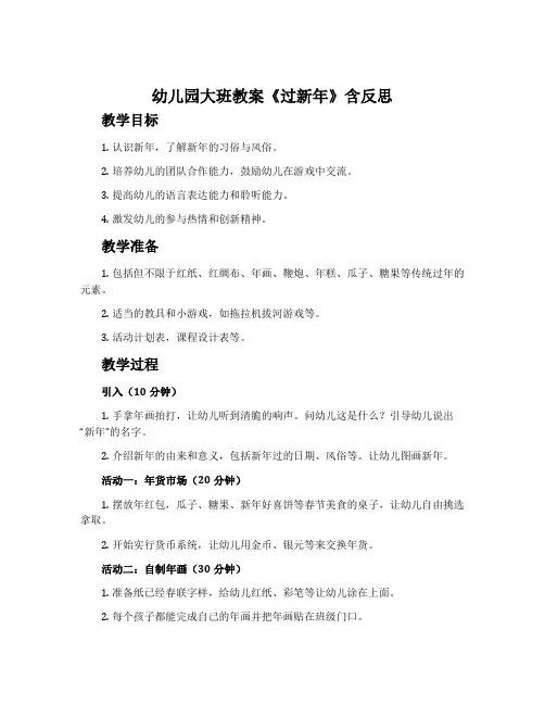 幼儿园大班教案《过新年》含反思