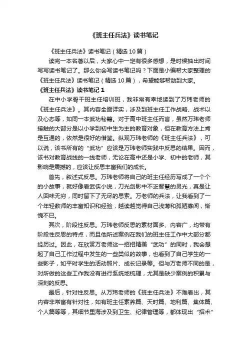 《班主任兵法》读书笔记（精选10篇）