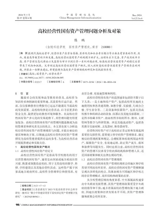 高校经营性国有资产管理问题分析及对策
