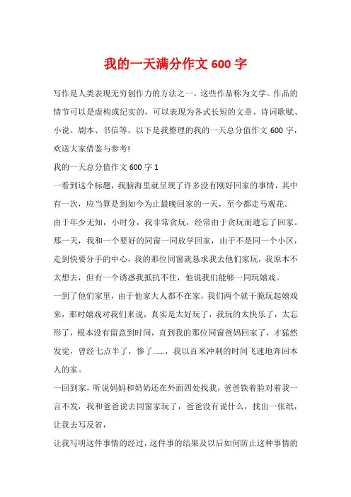 我的一天满分作文600字