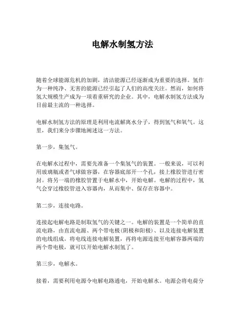 电解水制氢方法