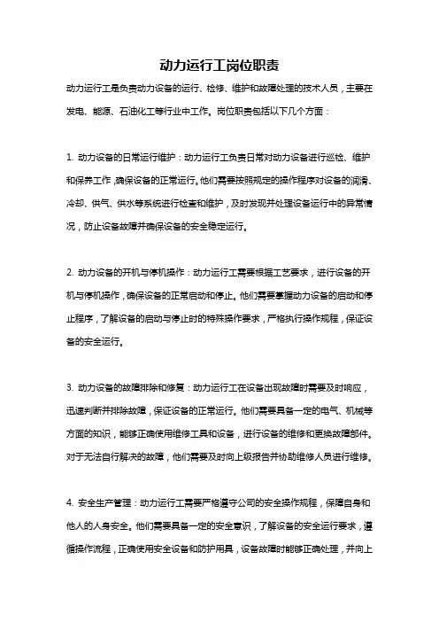 动力运行工岗位职责