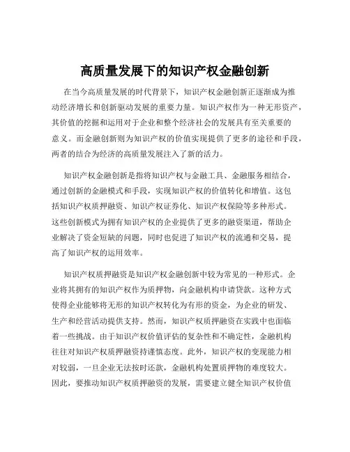 高质量发展下的知识产权金融创新