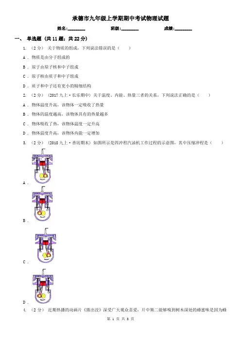 承德市九年级上学期期中考试物理试题
