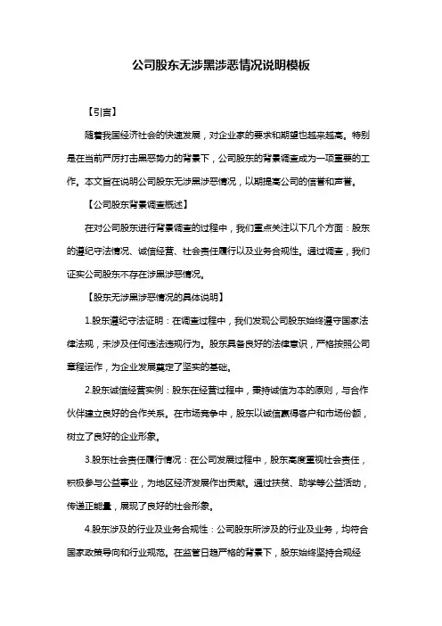 公司股东无涉黑涉恶情况说明模板
