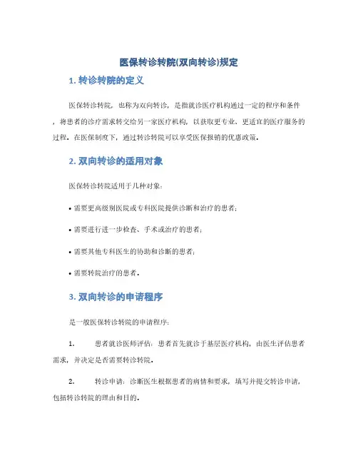 医保转诊转院(双向转诊)规定(1范本)