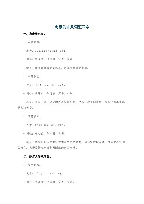 高级的古风词汇四字