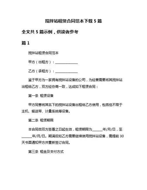 搅拌站租赁合同范本下载5篇