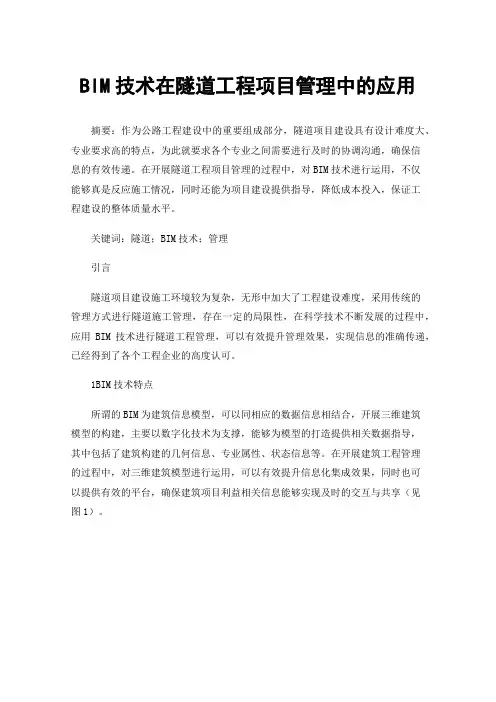 BIM技术在隧道工程项目管理中的应用