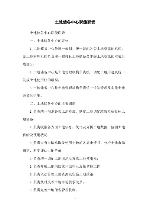土地储备中心职能职责