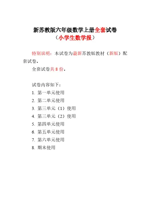 2021第一学期苏教版6六年级上册《小学生数学报》数学学习能力检测卷(全册)