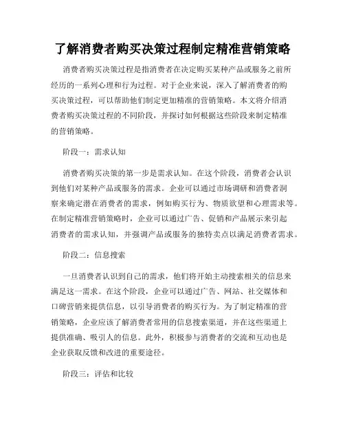 了解消费者购买决策过程制定精准营销策略