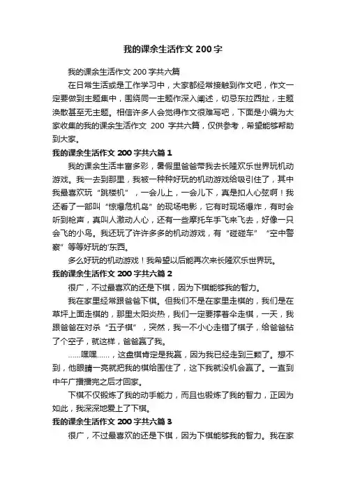 我的课余生活作文200字共六篇