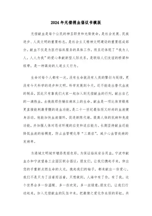2024年无偿捐血倡议书模版（3篇）