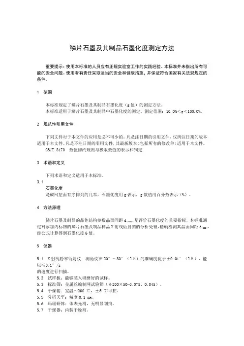 鳞片石墨及其制品石墨化度测定方法