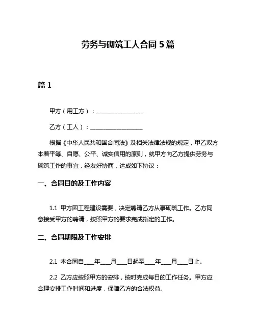 劳务与砌筑工人合同5篇
