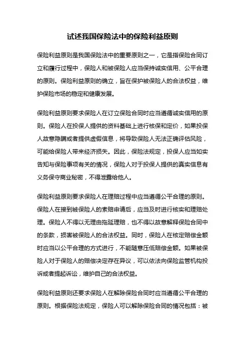 试述我国保险法中的保险利益原则