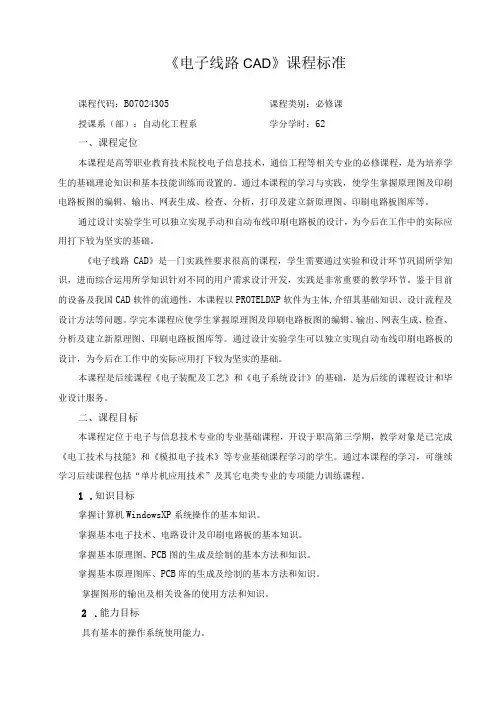 《电子线路CAD》课程标准