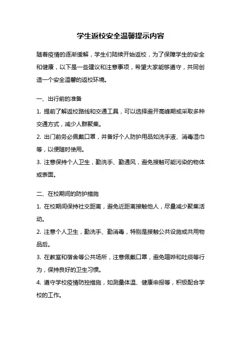学生返校安全温馨提示内容