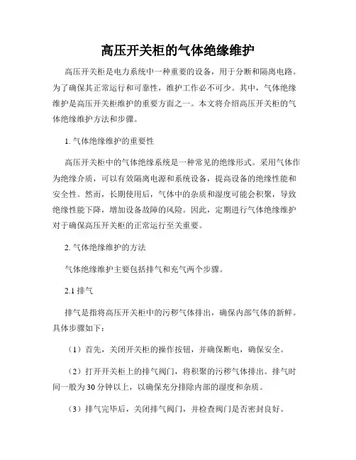 高压开关柜的气体绝缘维护