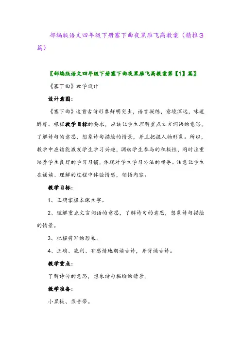 2024年部编版语文四年级下册塞下曲夜黑雁飞高教案(精推3篇)