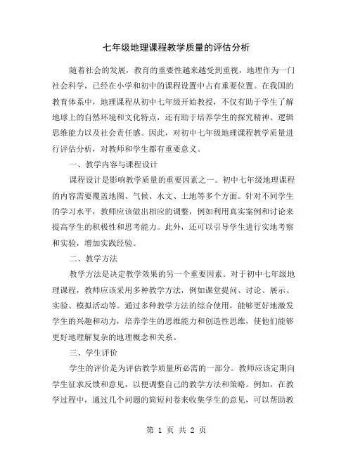七年级地理课程教学质量的评估分析