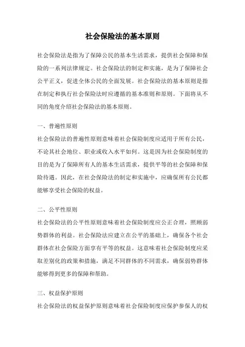 社会保险法的基本原则