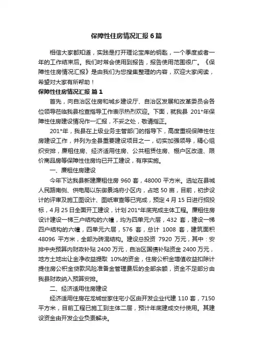 保障性住房情况汇报6篇
