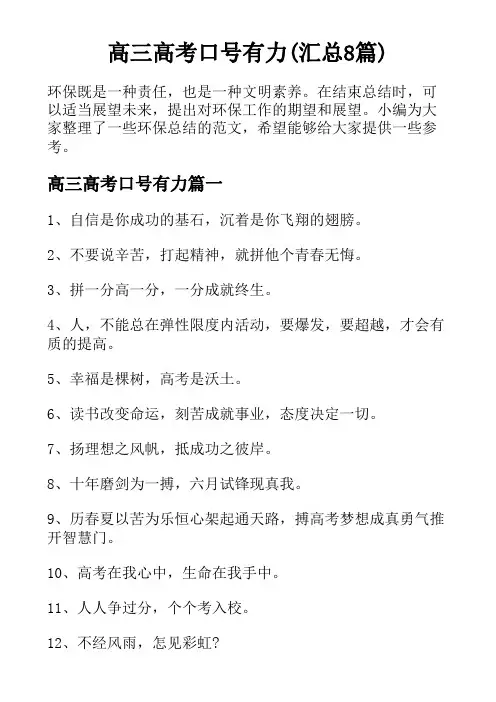 高三高考口号有力(汇总8篇)