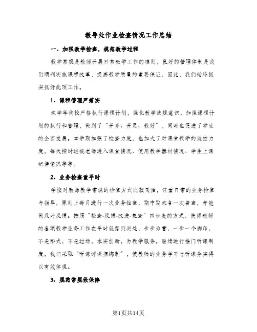 教导处作业检查情况工作总结（4篇）