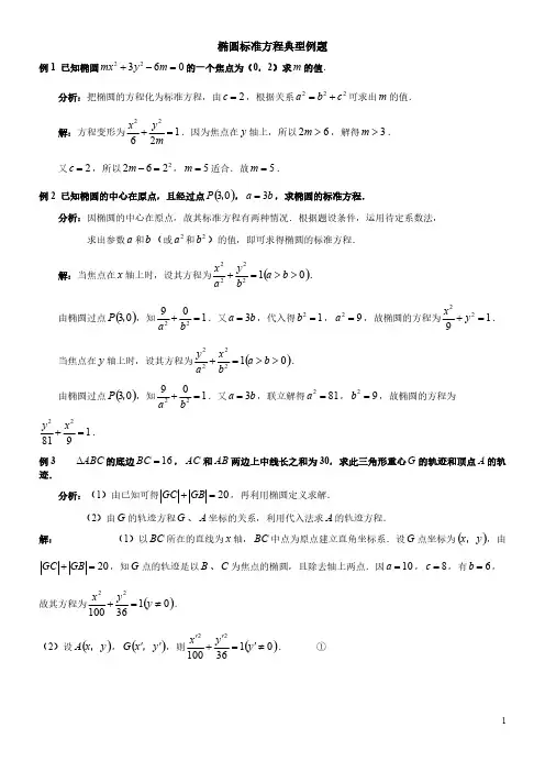 椭圆标准方程典型例题-推荐下载