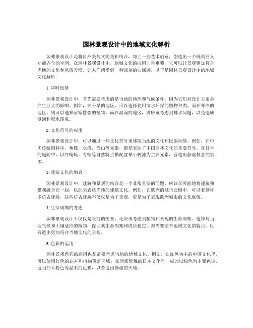 园林景观设计中的地域文化解析