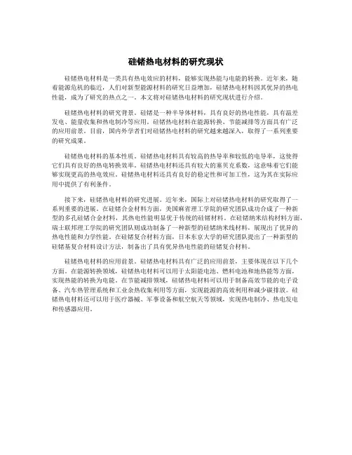 硅锗热电材料的研究现状