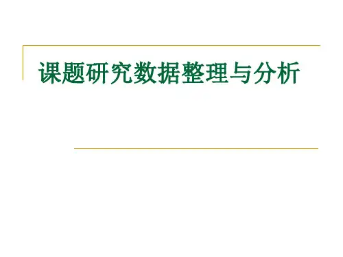 教育课题研究数据整理与分析资料