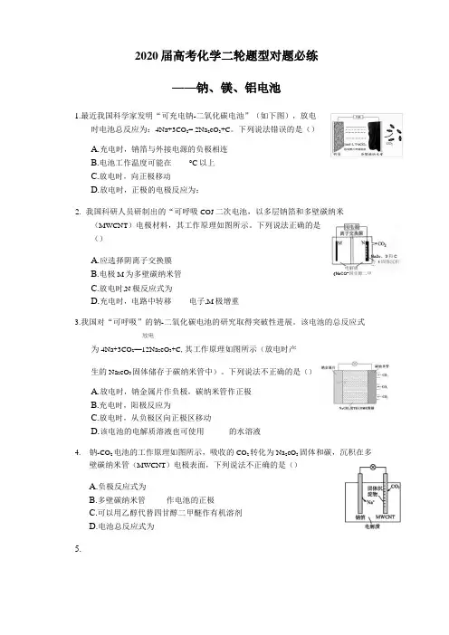 2020届高考化学二轮题型对题必练——钠、镁、铝电池